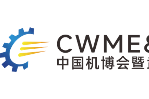 第26届中国国际机电产品博览会暨武汉国际工业博览会