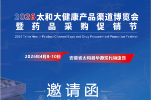 2026太和大健康产品渠道博览会暨药品采购促销节