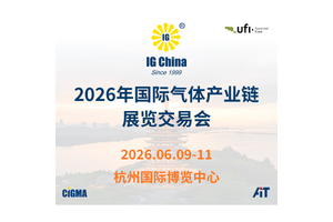 IG China 2026 推出两大主题/主题论坛/主题活动