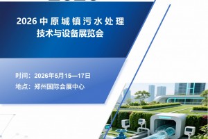 2026中原城镇污水处理技术与设备展览会