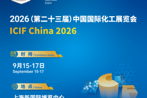 2026（第二十三届）上海国际化工展览会ICIF China