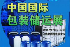CPLF 2026第八届上海化学品包装及储运展览会