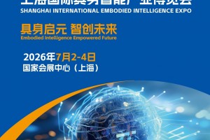 2026上海国际具身智能产业博览会
