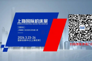 2026 CMES上海机床展3月23日强势来袭，领取参观门票