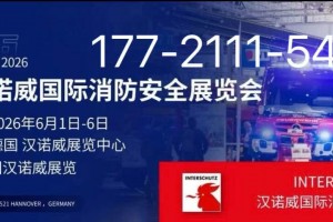 2026德国汉诺威国际消防安全展