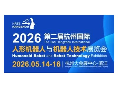 3万㎡+ 600家企业齐聚！2026杭州人形机器人展5月启幕