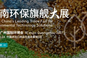 华南旗舰环保展-2027广州国际环博会