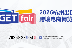 GETfair2026杭州出口跨境电商博览会