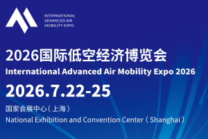 2026国际低空经济博览会