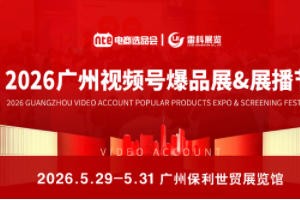 2026广州视频号爆品展及展播节
