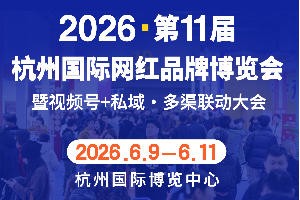 2026第十一届杭州国际网红品牌博览会