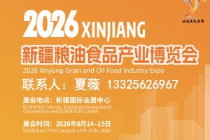 2026新疆粮油食品产业博览会