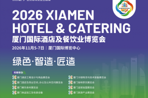 2026厦门国际酒店及餐饮业博览会
