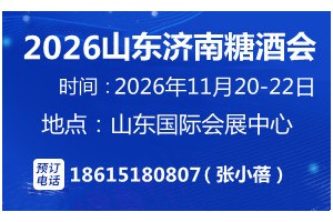 2026山东国际糖酒会11月20-22日山东济南召开