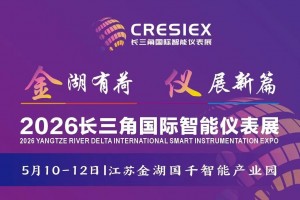 2026长三角（江苏金湖）国际智能仪表产业博览会