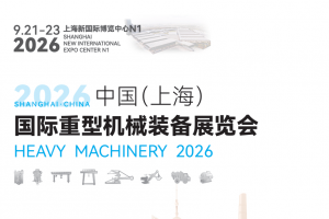 2026中国(上海)国际重型机械装备展览会