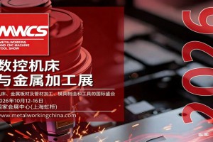 2026上海数控机床与金属加工展（工博会）