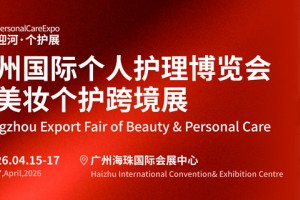 2026广州国际个人护理博览会暨美妆个护跨境展