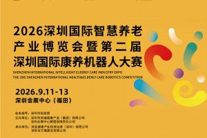 深圳国际智慧养老产业博览会