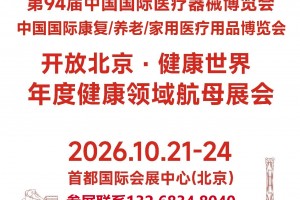 2026年秋季CMEF医疗展|中国国际家用医疗用品展览会