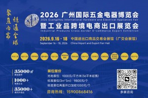 2026广州国际五金电器博览会