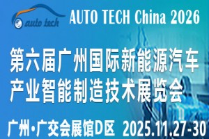 2026 第六届广州国际新能源汽车产业智能制造技术展览会