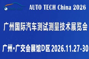 AUTO TECH 2026 广州国际汽车测试测量技术展览会
