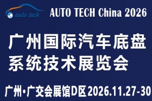AUTO TECH 2026 广州国际汽车底盘系统技术展览会