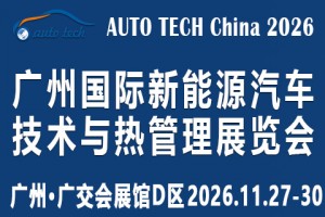 2026 广州国际新能源汽车技术与热管理展览会
