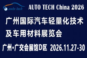 2026 第十三届广州国际汽车轻量化技术及车用材料展览会