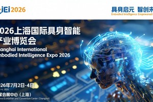 2026上海国际具身智能产业博览会
