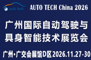 2026 广州国际自动驾驶与具身智能技术展览会