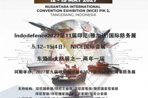 2027第11届印尼(雅加达)国际防务展