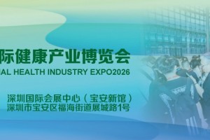 2026深圳国际健康产业博览会