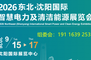2026东北（沈阳）国际智慧电力  及清洁能源展览会