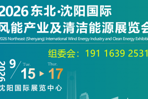 2026东北（沈阳）国际风能产业  及清洁能源展览会
