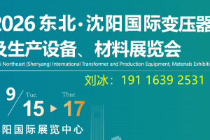 2026东北（沈阳）国际变压器及  生产设备、材料展览会