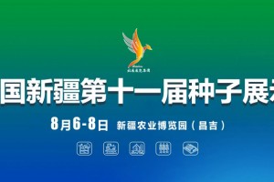 2026中国新疆第十一届种子展示交易会