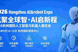 2026杭州国际人工智能与机器人展览会
