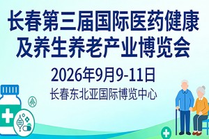 长春第三届国际医药健康及养生养老产业博览会