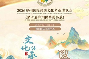 2026郑州国际禅意生活博览会