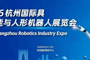2026杭州国际具身智能与人形机器人展览会