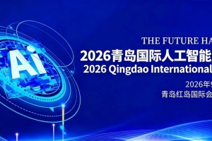 2026青岛国际人工智能展览会