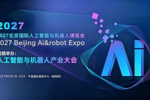 2027北京国际人工智能与机器人展览会（春季展）