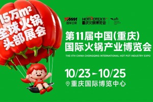 2026第11届中国(重庆)国际火锅产业博览会