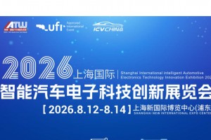 2026上海国际智能汽车电子科技创新展览会