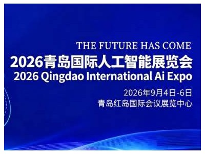 金秋启智,共赴新程“2026青岛国际人工智能展会”定档9月