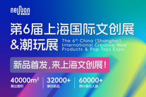 2027第6届上海国际文创展&潮玩展