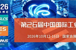 2026第26届中国国际工业博览会（上海工博会）