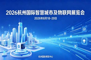 2026杭州国际智慧城市与物联网展览会